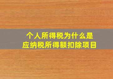 个人所得税为什么是应纳税所得额扣除项目