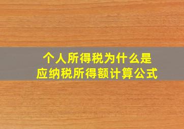 个人所得税为什么是应纳税所得额计算公式