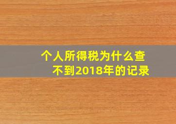 个人所得税为什么查不到2018年的记录