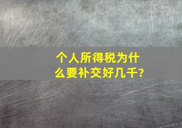 个人所得税为什么要补交好几千?