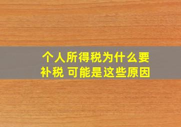 个人所得税为什么要补税 可能是这些原因