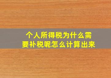 个人所得税为什么需要补税呢怎么计算出来