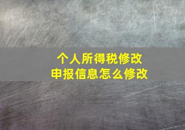 个人所得税修改申报信息怎么修改