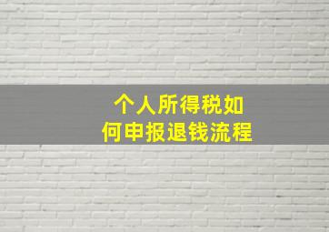 个人所得税如何申报退钱流程