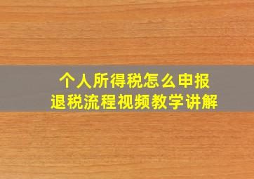 个人所得税怎么申报退税流程视频教学讲解