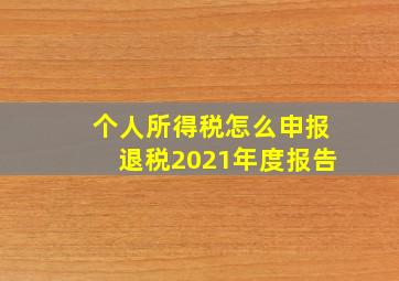 个人所得税怎么申报退税2021年度报告