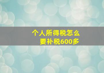 个人所得税怎么要补税600多