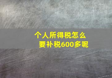 个人所得税怎么要补税600多呢