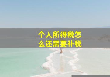 个人所得税怎么还需要补税