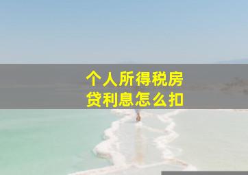 个人所得税房贷利息怎么扣