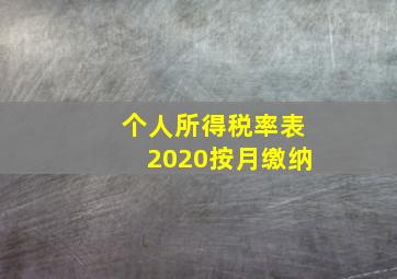 个人所得税率表2020按月缴纳