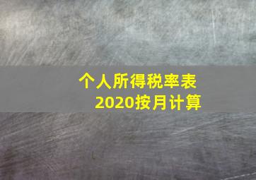 个人所得税率表2020按月计算