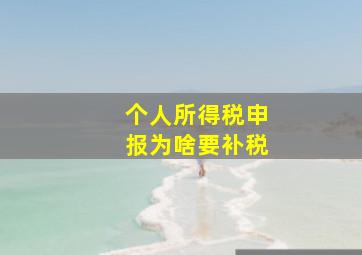 个人所得税申报为啥要补税