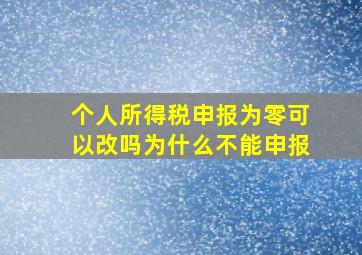 个人所得税申报为零可以改吗为什么不能申报