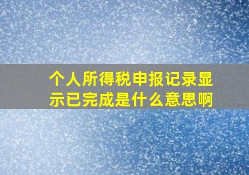 个人所得税申报记录显示已完成是什么意思啊