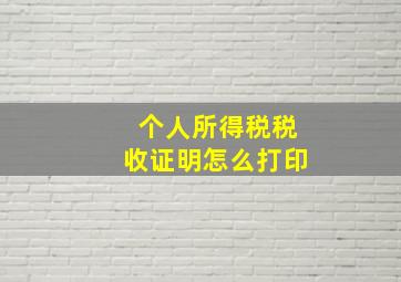 个人所得税税收证明怎么打印