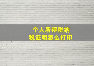 个人所得税纳税证明怎么打印