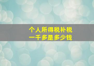 个人所得税补税一千多是多少钱