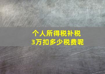 个人所得税补税3万扣多少税费呢