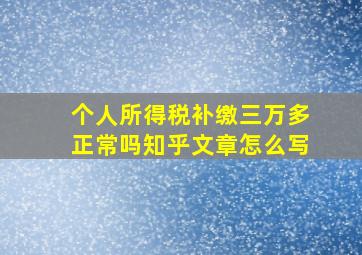 个人所得税补缴三万多正常吗知乎文章怎么写