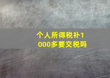 个人所得税补1000多要交税吗