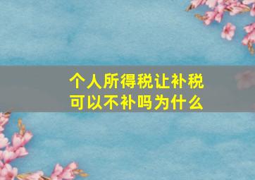 个人所得税让补税可以不补吗为什么