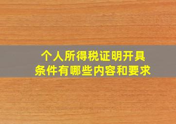 个人所得税证明开具条件有哪些内容和要求