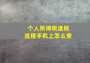 个人所得税退税流程手机上怎么查