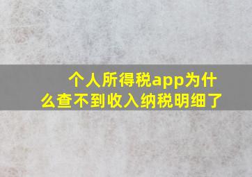 个人所得税app为什么查不到收入纳税明细了