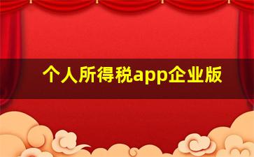 个人所得税app企业版