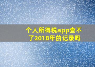 个人所得税app查不了2018年的记录吗