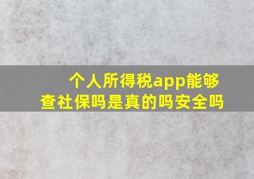 个人所得税app能够查社保吗是真的吗安全吗