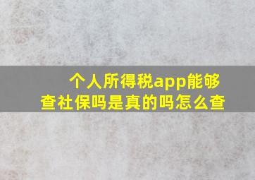 个人所得税app能够查社保吗是真的吗怎么查