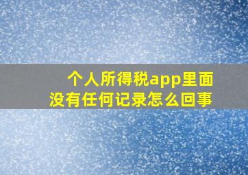 个人所得税app里面没有任何记录怎么回事