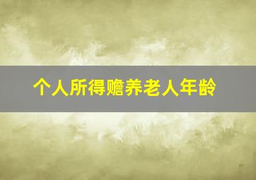 个人所得赡养老人年龄