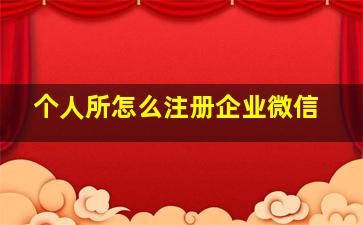 个人所怎么注册企业微信