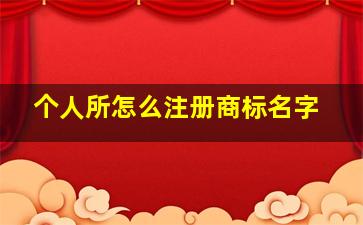 个人所怎么注册商标名字