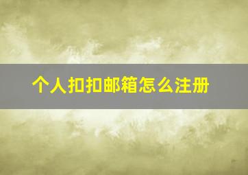 个人扣扣邮箱怎么注册