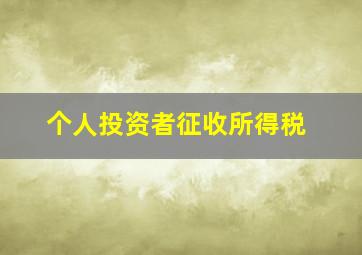 个人投资者征收所得税