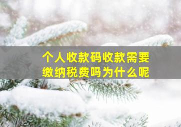 个人收款码收款需要缴纳税费吗为什么呢