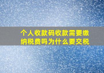 个人收款码收款需要缴纳税费吗为什么要交税