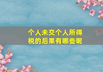 个人未交个人所得税的后果有哪些呢