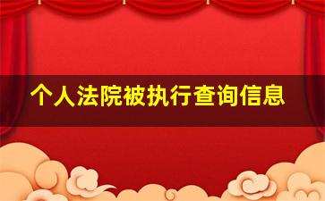 个人法院被执行查询信息