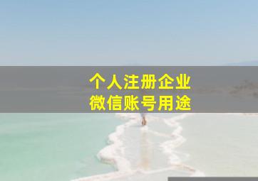 个人注册企业微信账号用途