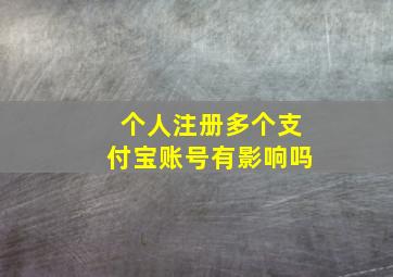 个人注册多个支付宝账号有影响吗