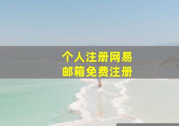 个人注册网易邮箱免费注册