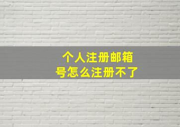 个人注册邮箱号怎么注册不了