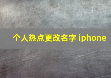 个人热点更改名字 iphone