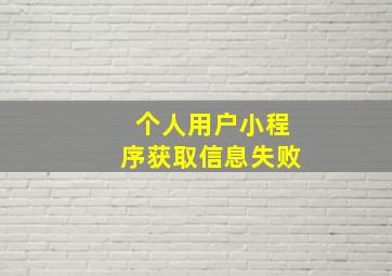 个人用户小程序获取信息失败