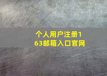 个人用户注册163邮箱入口官网